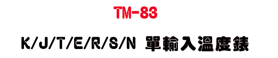 TM-83 K/J/T/E/R/S/N ���J�ū׿�-�W�����www.sunwe.com.tw