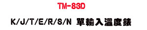 TM-83D K/J/T/E/R/S/N ���J�ū׿��U����׼Ʀ�ū׭p・��ưO���\�� - �W�����