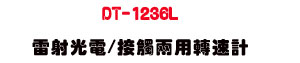 DT-1236L �p�g���q/��Ĳ�����t�p�U����� RPM ���t��・�u�~�P��s�q���u�� - �W�����