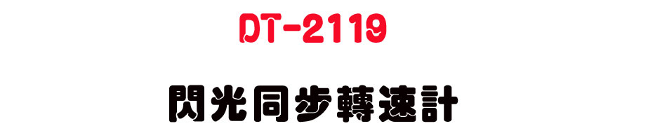 DT-2119 �{���P�B��t�p-�W�����www.sunwe.com.tw