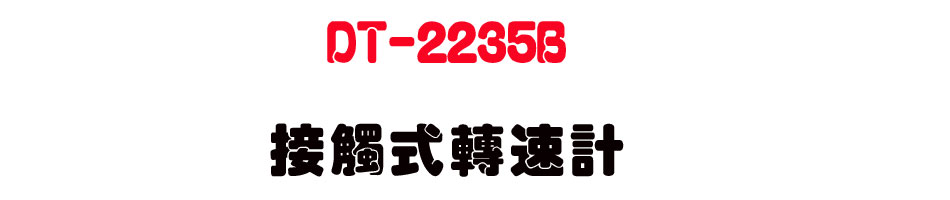 DT-2235B ��Ĳ����t�p-�W�����www.sunwe.com.tw