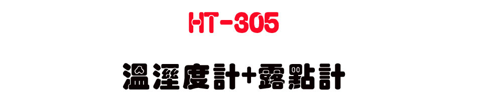 HT-305 �ŷë׭p+�S�I�p-�W�����www.sunwe.com.tw