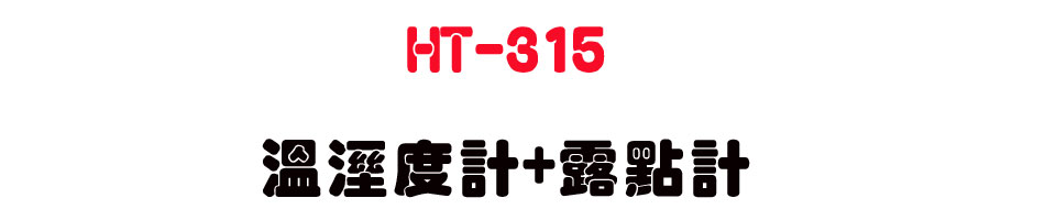 HT-315 �ŷë׭p+�S�I�p-�W�����www.sunwe.com.tw