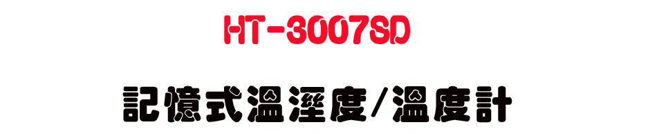 HT-3007SD �O�Ц��ŷë�/�ū׭p-�W�����www.sunwe.com.tw