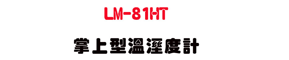 LM-81HT �x�W���ŷë׭p-�W�����www.sunwe.com.tw