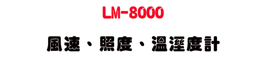 LM-8000 ���t�B�ӫסB�ŷë׭p-�W�����www.sunwe.com.tw