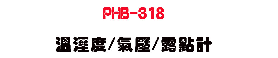 PHB-318 �ŷë�/����/�S�I�p-�W�����www.sunwe.com.tw