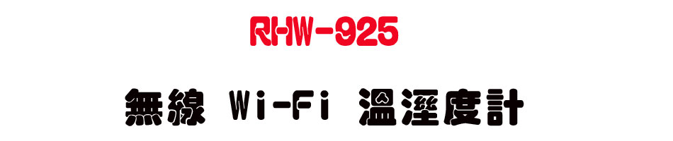RHW-925 �L�u Wi-Fi �ŷë׭p-�W�����www.sunwe.com.tw