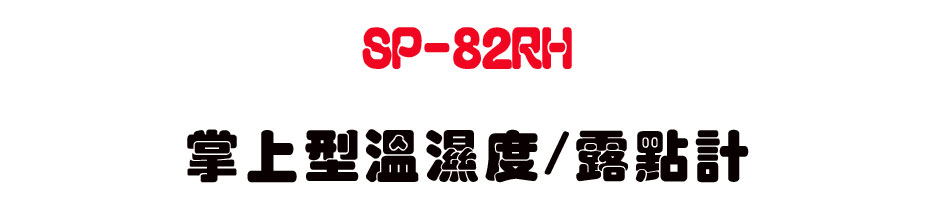 SP-82RH �x�W�������/�S�I�p-�W�����www.sunwe.com.tw