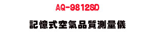 AQ-9812SD �O�Ц��Ů�~����q���UCO₂・O₂・���・�ū�・�S�I�˴�・SD �d�O�� - �W�����