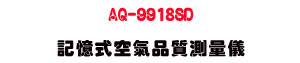 AQ-9918SD �O�Ц��Ů�~����q���UCO₂・O₂・���・�ū�・�S�I�˴�・SD �d�O�� - �W�����