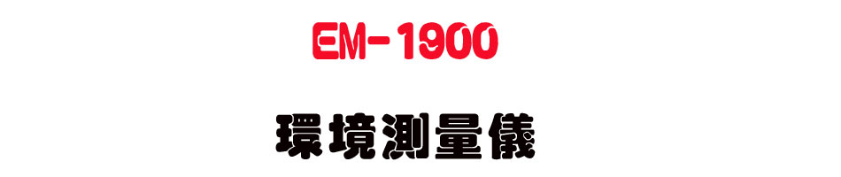 EM-1900 ���Ҵ��q��-�W�����www.sunwe.com.tw