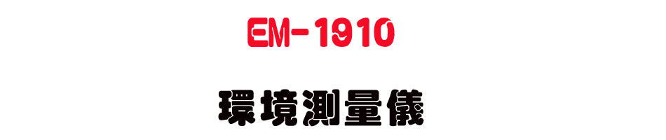 EM-1910 ���Ҵ��q��-�W�����www.sunwe.com.tw