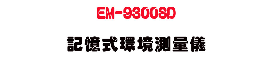 EM-9300SD �O�Ц����Ҵ��q��-�W�����www.sunwe.com.tw
