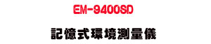 EMC-9400SD �O�Ц����Ҵ��q���U���t・�ū�・���・�ӫ�・�����h�\���˴�・SD �d�O�� - �W�����