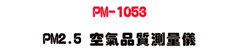 PM-1053 PM2.5 �Ů�~����q��-�W�����www.sunwe.com.tw