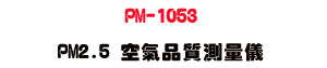 PM-1053 PM2.5 �Ů�~����q���U�a�B�L���˴�・����� PM2.5 ���q - �W�����