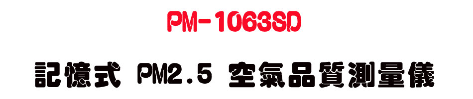 PM-1063SD �O�Ц� PM2.5 �Ů�~����q��-�W�����www.sunwe.com.tw