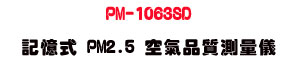 PM-1063SD �O�Ц� PM2.5 �Ů�~����q���U�a�B�L���˴�・SD �d�ƾڰO�� - �W�����