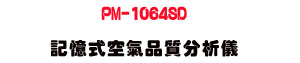 PM-1064SD �O�Ц��Ů�~����R���UPM2.5・PM10 �a�B�L���˴�・SD �d�ƾڰO�� - �W�����