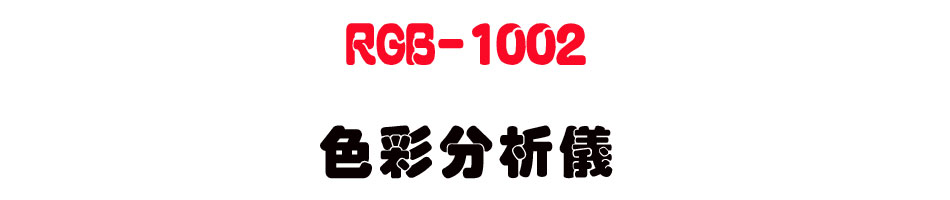 RGB-1002 ��m���R��-�W�����www.sunwe.com.tw