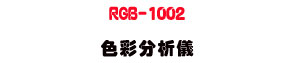 RGB-1002 ��m���R���U������m�˴�・RGB �T���Ҷq�� - �W�����