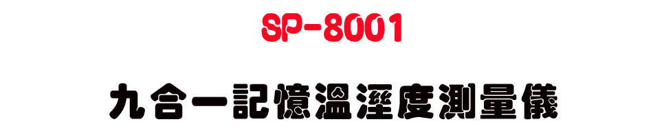 SP-8001 �E�X�@�O�зŷë״��q��-�W�����www.sunwe.com.tw