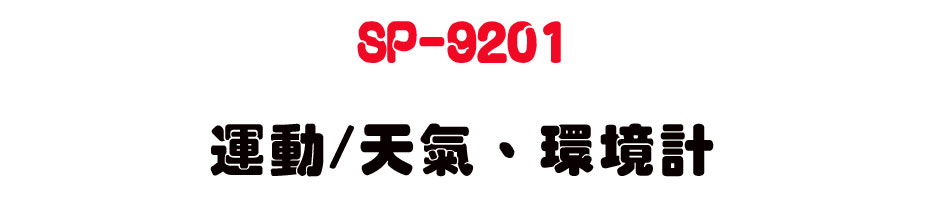 SP-9201 �B��/�Ѯ�B���ҭp-�W�����www.sunwe.com.tw