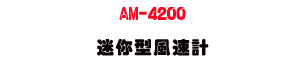 AM-4200 �g�A�����t�p�U�K�⦡�Ʀ쭷�t��・����׭��t���q - �W�����