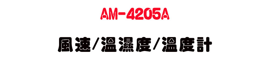 AM-4205A ���t/�����/�ū׭p-�W�����www.sunwe.com.tw