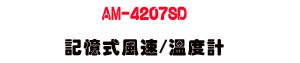 AM-4207SD �O�Ц����t/�ū׭p�U����׼Ʀ쭷�t��・SD�d��ưO�� - �W�����