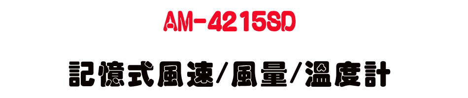 AM-4215SD �O�Ц����t/���q/�ū׭p-�W�����www.sunwe.com.tw