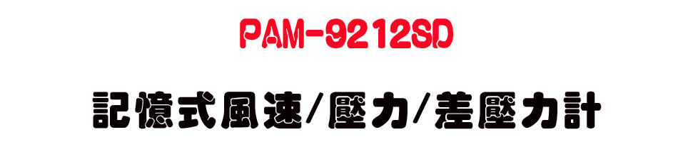 PAM-9212SD �O�Ц����t/���O/�t���O�p-�W�����www.sunwe.com.tw