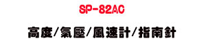 SP-82AC ����/����/���t�p/���n�w�U�h�\�������˴���・��~�M�� - �W�����
