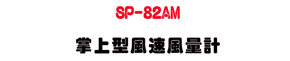 SP-82AM �x�W�����t���q�p-�W�����www.sunwe.com.tw