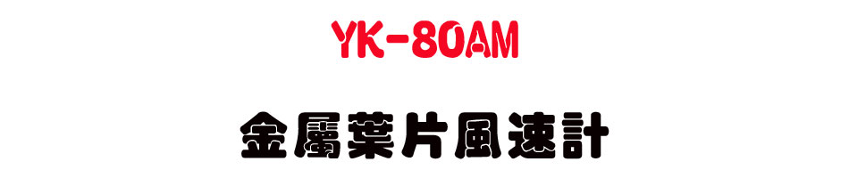 YK-80AM ���ݸ������t�p-�W�����www.sunwe.com.tw