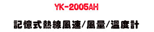 YK-2005AH �O�Ц����u���t/���q/�ū׭p�U����׼Ʀ��˴�・��ưO�� - �W�����