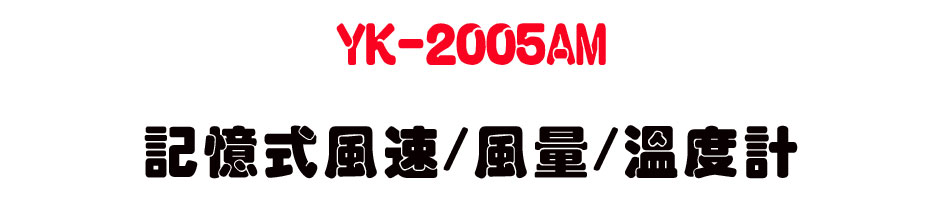 YK-2005AM �O�Ц����t/���q/�ū׭p-�W�����www.sunwe.com.tw