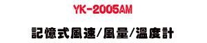 YK-2005AM �O�Ц����t/���q/�ū׭p�U����׼Ʀ��˴��� - �W�����