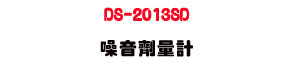 DS-2013SD �������q�p�U�M�~�n���˴�・SD�d��ưO�� - �W�����