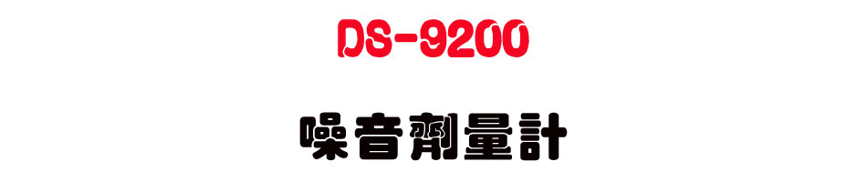 DS-9200 �������q�p-�W�����www.sunwe.com.tw