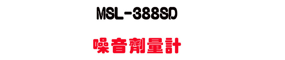 MSL-388SD �������q�p-�W�����www.sunwe.com.tw