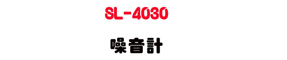 SL-4030 噪音計-上偉科技www.sunwe.com.tw