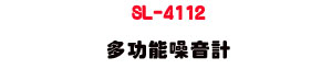 SL-4112 �h�\�ྸ���p�UIEC 61672 �з�・������n�ŭp - �W�����