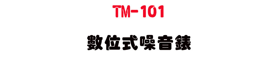TM-101 �Ʀ즡������-�W�����www.sunwe.com.tw