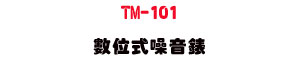 TM-101 �Ʀ즡�������U������n�ŭp・����/�u�~�������w�� - �W�����