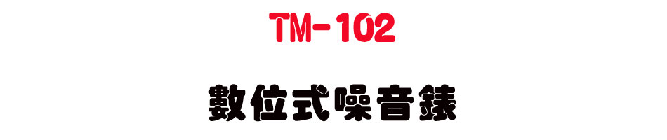 TM-102 �Ʀ즡�����p-�W�����www.sunwe.com.tw