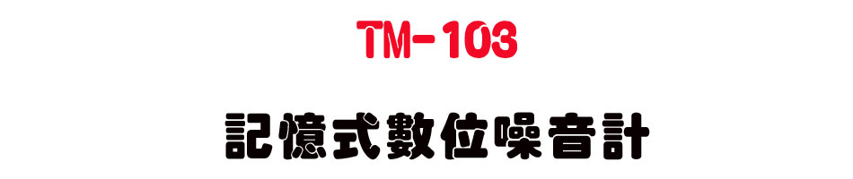 TM-103 �O�Ц��Ʀ쾸���p-�W�����www.sunwe.com.tw