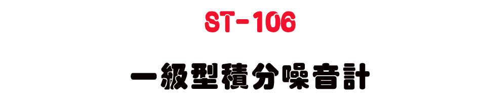 ST-106 一級型積分噪音計-上偉科技www.sunwe.com.tw