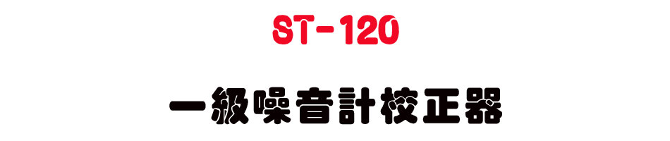 ST-120 一級噪音計校正器|IEC 61672 Class 1 聲級計 - 上偉科技